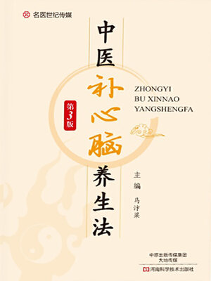 cover image of 中医补心脑养生法